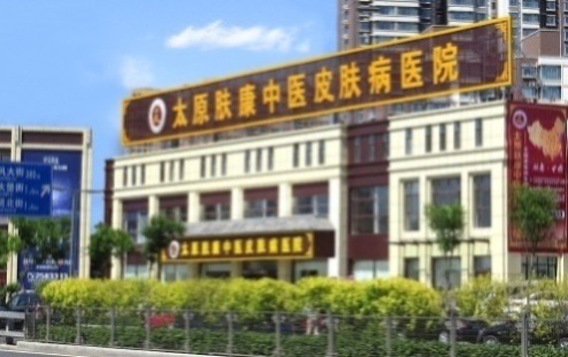 保定皮肤病医院的现状与未来