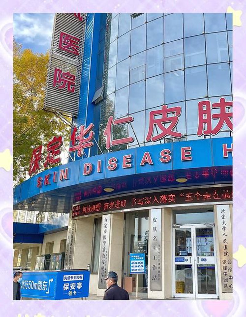 保定皮肤病医院：聚焦皮肤健康服务